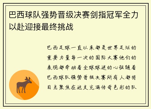 巴西球队强势晋级决赛剑指冠军全力以赴迎接最终挑战