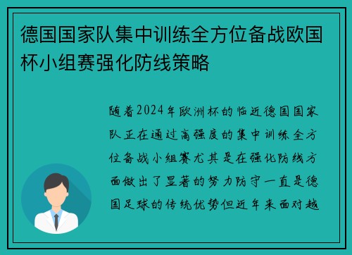 德国国家队集中训练全方位备战欧国杯小组赛强化防线策略