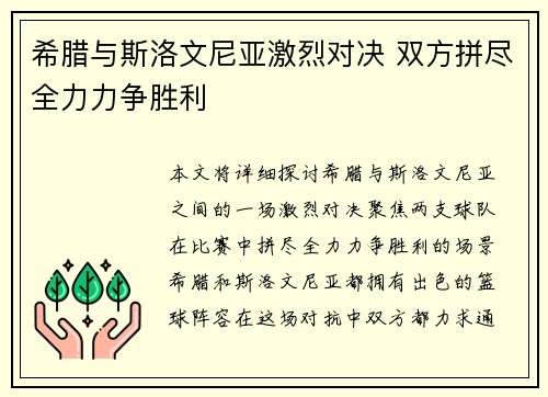 希腊与斯洛文尼亚激烈对决 双方拼尽全力力争胜利