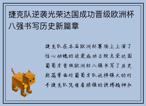捷克队逆袭光荣达国成功晋级欧洲杯八强书写历史新篇章