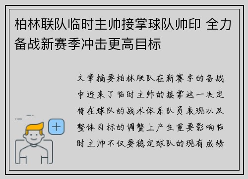 柏林联队临时主帅接掌球队帅印 全力备战新赛季冲击更高目标