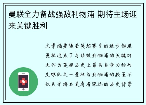 曼联全力备战强敌利物浦 期待主场迎来关键胜利