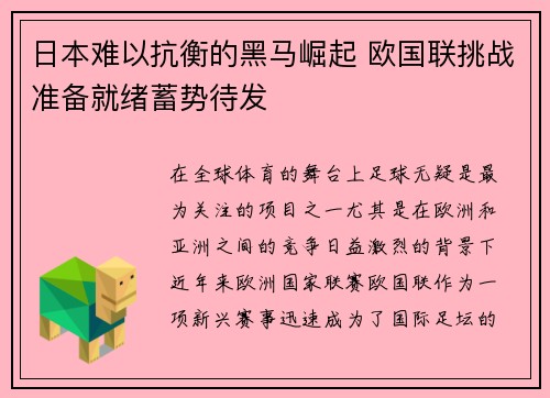 日本难以抗衡的黑马崛起 欧国联挑战准备就绪蓄势待发