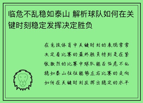 临危不乱稳如泰山 解析球队如何在关键时刻稳定发挥决定胜负