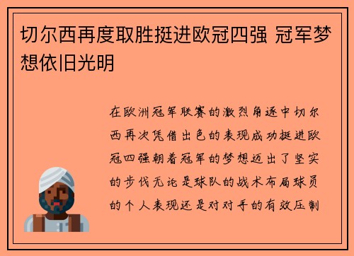 切尔西再度取胜挺进欧冠四强 冠军梦想依旧光明