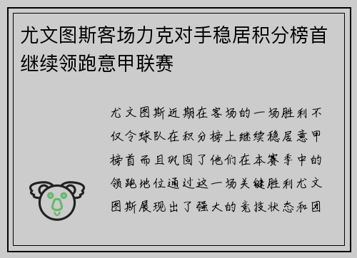 尤文图斯客场力克对手稳居积分榜首继续领跑意甲联赛