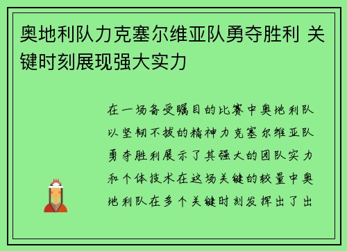 奥地利队力克塞尔维亚队勇夺胜利 关键时刻展现强大实力