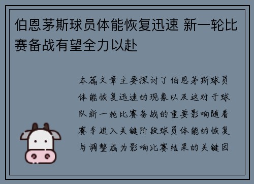 伯恩茅斯球员体能恢复迅速 新一轮比赛备战有望全力以赴