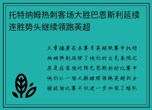 托特纳姆热刺客场大胜巴恩斯利延续连胜势头继续领跑英超