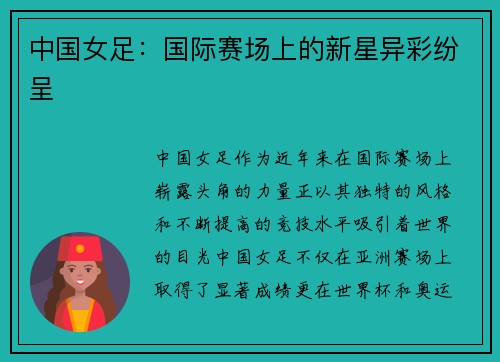 中国女足:国际赛场上的新星异彩纷呈