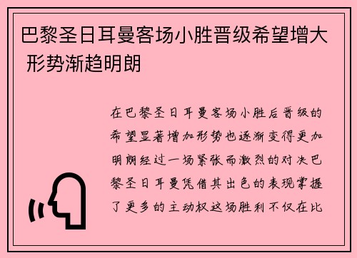 巴黎圣日耳曼客场小胜晋级希望增大 形势渐趋明朗