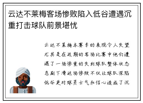 云达不莱梅客场惨败陷入低谷遭遇沉重打击球队前景堪忧