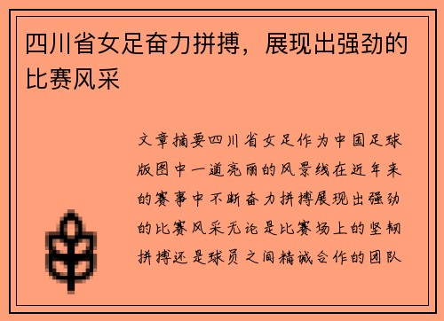 四川省女足奋力拼搏,展现出强劲的比赛风采