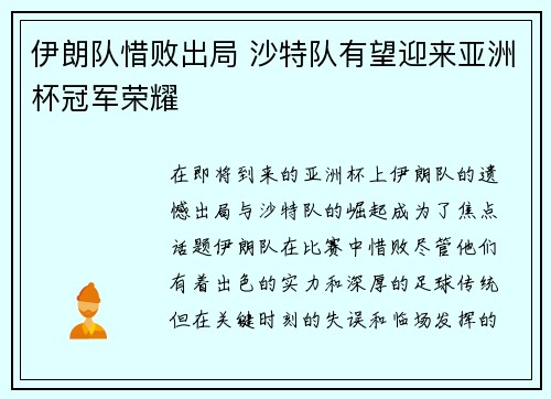 伊朗队惜败出局 沙特队有望迎来亚洲杯冠军荣耀