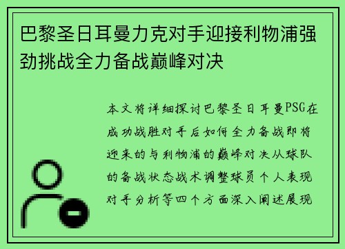巴黎圣日耳曼力克对手迎接利物浦强劲挑战全力备战巅峰对决