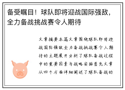 备受瞩目！球队即将迎战国际强敌，全力备战挑战赛令人期待