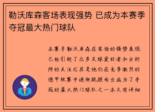 勒沃库森客场表现强势 已成为本赛季夺冠最大热门球队