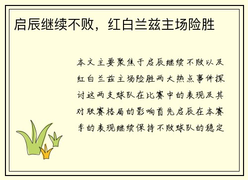 启辰继续不败,红白兰兹主场险胜