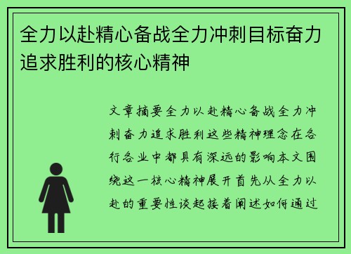 全力以赴精心备战全力冲刺目标奋力追求胜利的核心精神