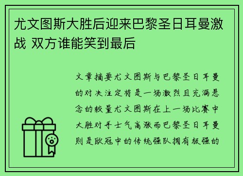 尤文图斯大胜后迎来巴黎圣日耳曼激战 双方谁能笑到最后