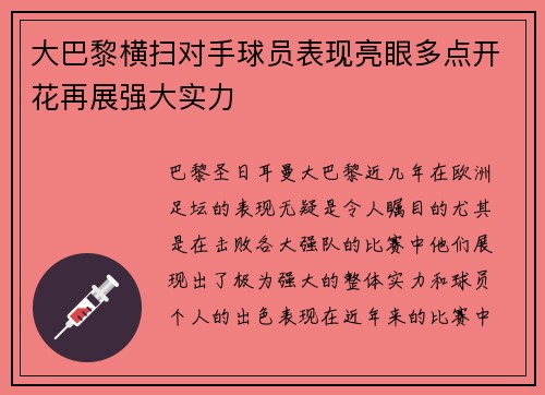 大巴黎横扫对手球员表现亮眼多点开花再展强大实力