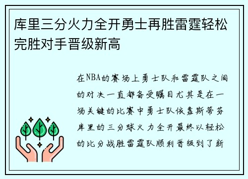 库里三分火力全开勇士再胜雷霆轻松完胜对手晋级新高