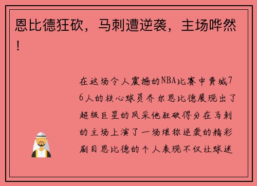恩比德狂砍,马刺遭逆袭,主场哗然!