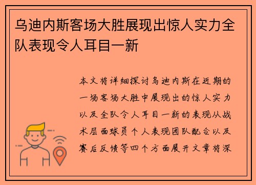 乌迪内斯客场大胜展现出惊人实力全队表现令人耳目一新