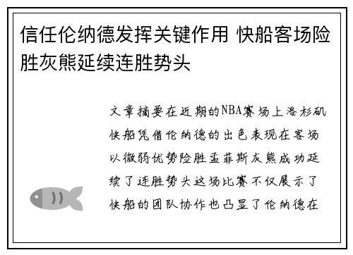 信任伦纳德发挥关键作用 快船客场险胜灰熊延续连胜势头