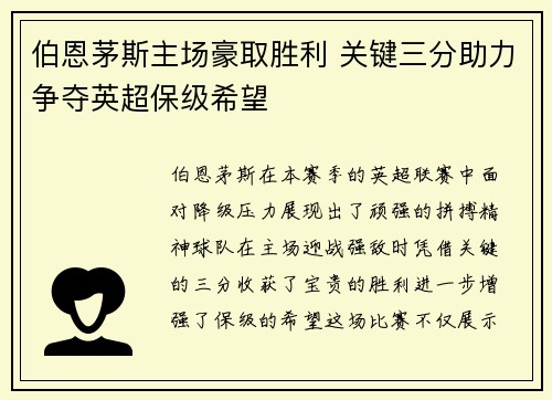 伯恩茅斯主场豪取胜利 关键三分助力争夺英超保级希望