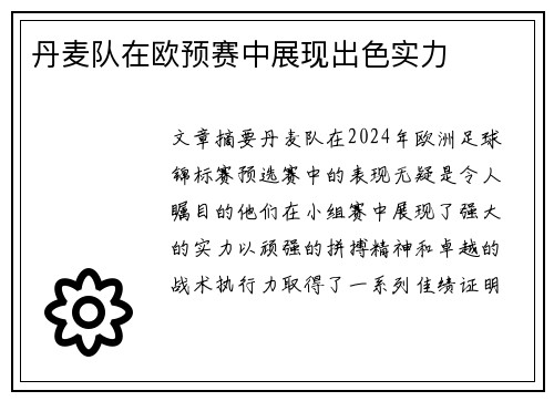丹麦队在欧预赛中展现出色实力