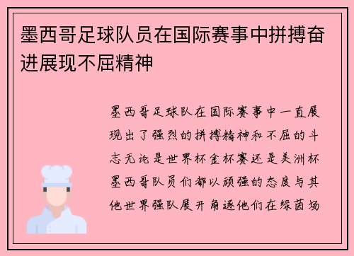 墨西哥足球队员在国际赛事中拼搏奋进展现不屈精神