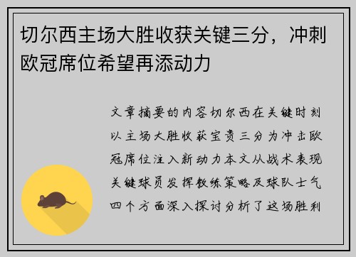 切尔西主场大胜收获关键三分,冲刺欧冠席位希望再添动力