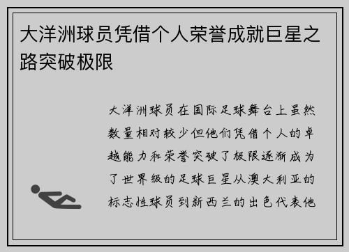 大洋洲球员凭借个人荣誉成就巨星之路突破极限