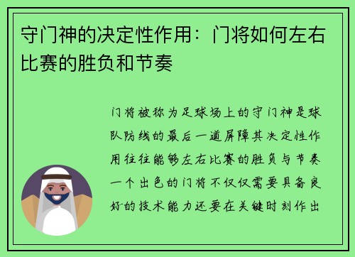 守门神的决定性作用：门将如何左右比赛的胜负和节奏