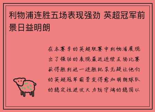 利物浦连胜五场表现强劲 英超冠军前景日益明朗