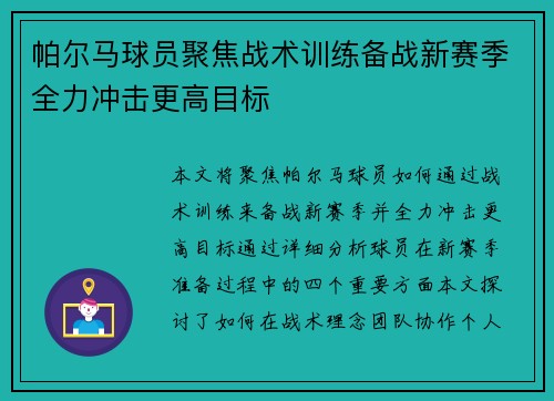 帕尔马球员聚焦战术训练备战新赛季全力冲击更高目标