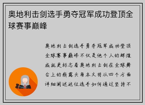 奥地利击剑选手勇夺冠军成功登顶全球赛事巅峰