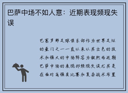 巴萨中场不如人意:近期表现频现失误