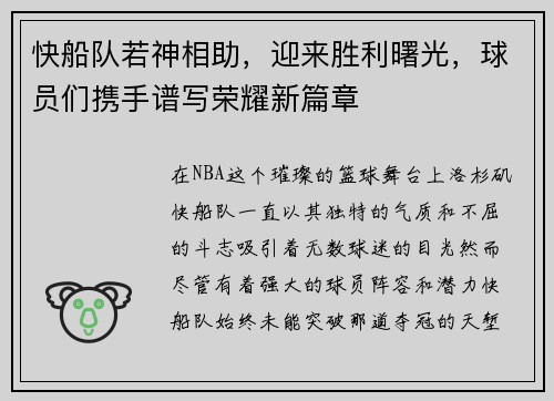 快船队若神相助,迎来胜利曙光,球员们携手谱写荣耀新篇章