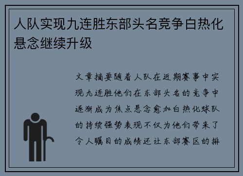 人队实现九连胜东部头名竞争白热化悬念继续升级