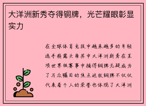 大洋洲新秀夺得铜牌，光芒耀眼彰显实力