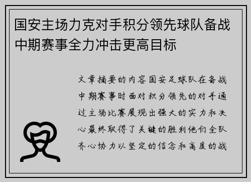 国安主场力克对手积分领先球队备战中期赛事全力冲击更高目标