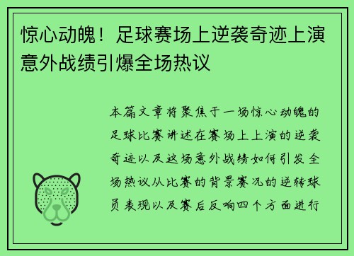 惊心动魄!足球赛场上逆袭奇迹上演意外战绩引爆全场热议