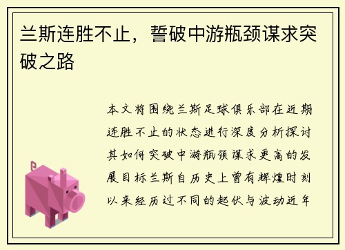 兰斯连胜不止,誓破中游瓶颈谋求突破之路
