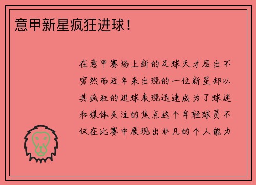 意甲新星疯狂进球!