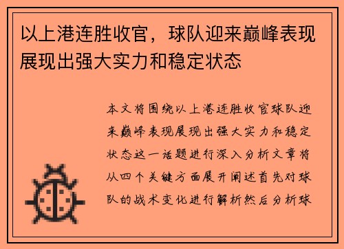 以上港连胜收官,球队迎来巅峰表现展现出强大实力和稳定状态