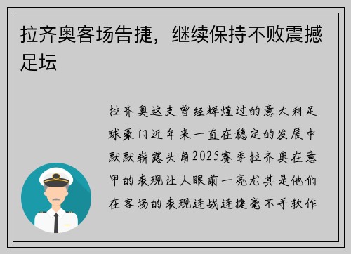 拉齐奥客场告捷,继续保持不败震撼足坛