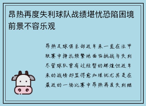 昂热再度失利球队战绩堪忧恐陷困境前景不容乐观