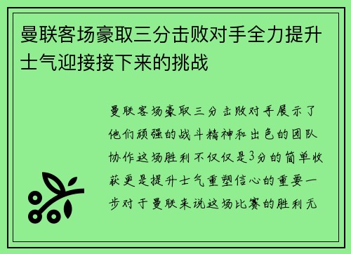 曼联客场豪取三分击败对手全力提升士气迎接接下来的挑战